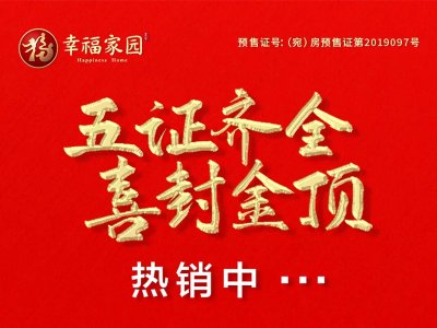 恭贺幸福家园项目1、2号住宅楼喜封金顶